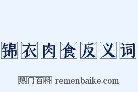锦衣肉食反义词是什么意思的图片